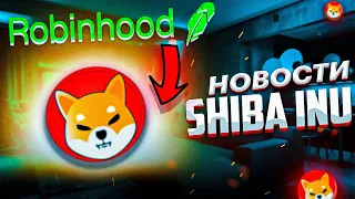 SHIBA INU ЛИСТИНГ НА ROBINHOOD УЖЕ СКОРО? - СЖИГАНИЕ ТОКЕНА - НОВЫЕ ЛИСТИНГИ И ОБНОВЛЕНИЯ SHIB