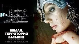 Земля. Территория загадок (Мир ТВ)