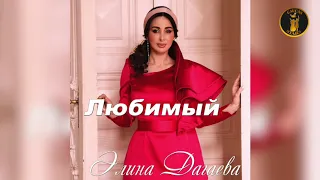 НОВАЯ ПЕСНЯ 2020! Элина Дагаева  - Любимый 2020