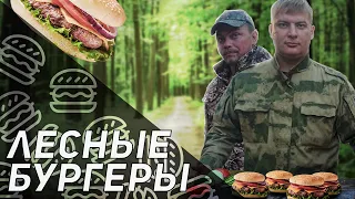 БУРГЕР/ЛЕСНЫЕ БУРГЕРЫ/ВКУСНЫЙ РЕЦЕПТ БУРГЕРА/BLACK STAR ОТДЫХАЕТ