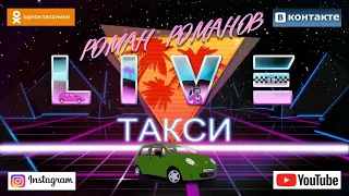 РОМАН РОМАНОВ ТАКСИ LIVE