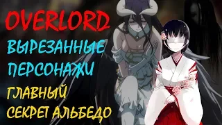 Overlord аниме. Вырезанные персонажи / Ауреол Омега / Сестры Альбедо и ее главный секрет