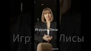 Какая понравилась больше всего?Игрушки участниц Blackpink.#Blackpink #игрушки.