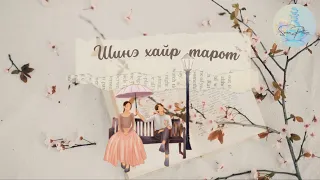 🌸Чи шинэ хайр дурлалд бэлэн үү? 🌸 тарот мэргэ