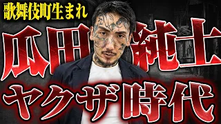 【歌舞伎町で生まれた男、ヤクザになる】瓜田純士さんにヤクザ時代から「歌舞伎町所払い」されるまで話を聞いたら想像以上にヤバかった