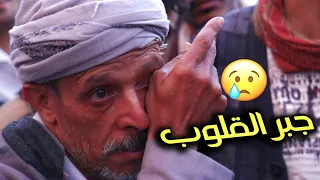 شاب فقير يطلب فطور ودواء لأمه المريضه في رمضان | شوف كيف جبر بخاطره هذا الحاج 😢