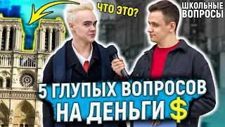 ОТВЕТЬ НА 5 ГЛУПЫХ ВОПРОСОВ ЧТОБЫ ВЫИГРАТЬ ДЕНЬГИ / Прохожие отвечают на школьные вопросы