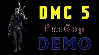 Devil May Cry 5 Разбор Demo