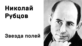 Николай Рубцов Звезда полей Учить стихи легко Аудио Стихи Слушать Онлайн