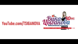 Вика Цыганова, юбилейный концерт "30 лет на сцене", Crocus City Hall (промо)