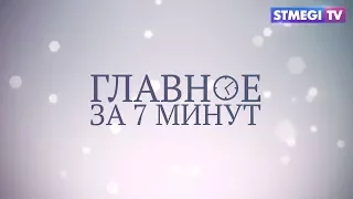 Главное за 7 минут от 28.11.17