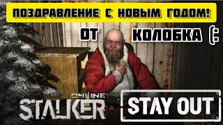 Stay Out/Stalker Online: Поздравление с Новым Годом (2022)