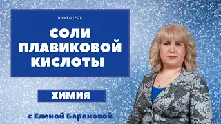 Соли плавиковой кислоты | ЕГЭ по химии