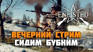 🔴СТРИМ ENLISTED🔴ИГРАЮ С ПОДПИСЧИКАМИ/🔜ВЕЧЕРНИЙ СТРИМ /АПАЕМ 10 УРОВЕНЬ/БОЛТАЕМ С ЧАТОМ