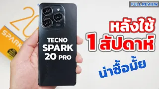 1 สัปดาห์ กับการใช้งาน Tecno Spark 20 Pro เครื่องแรง จอใหญ่ กล้องสวย งบ5,xxx | EP.131 Review
