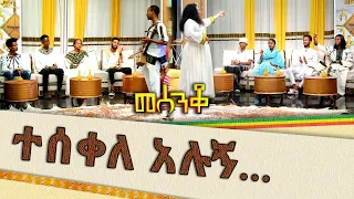 ገጠርና ከተማ በመሰንቆ - መሰንቆ | ባህላዊ የተቀበል ውድድር |  - Abbay TV - Ethiopia @abbay-tv #mesenko