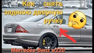 🔴 Как снять заднюю дверную ручку Mercedes w220