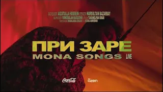 Mona Songz - При Заре | Live Coca-Cola x õzen