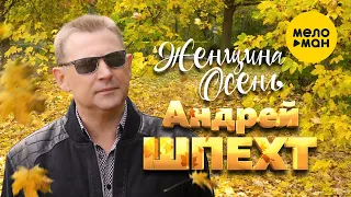 Андрей Шпехт  - Женщина Осень (Official Video 2021)