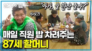 “할머니가 업어줄까?” 직원들도 자식처럼 챙기고, 자나 깨나 자식 걱정에 손주 사랑인 정 많고 사랑 많은 87세 할머니│장수의 비밀│알고e즘