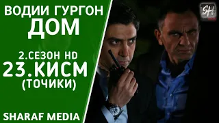 Водии Гургон Дом кисми 23 Full HD 1080p точики / Vadi Gorgha Ep 23