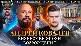 КОВАЛЁВ: перестрелки в 90-ые, долларовый долг в 2008, инфоцыгане и коллекция раритетов