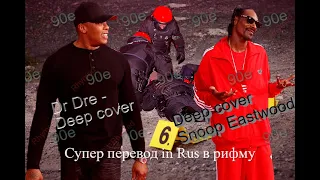 №14. Snoop n Dre - deep cover rhymed translation poet перевод в рифму Снуп дог и Дре под прикрытием