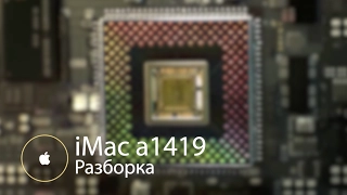 Ремонт Apple iMac A1419 27 дюймов, late 2013 - разборка и чистка