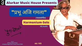 Pu La Deshpande Harmonium Solo | पु .ल देशपांडे हार्मोनियमवादन | Prabhu Aji Gamala|Original HQ Audio