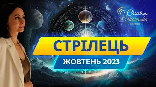 СТРІЛЕЦЬ- ЖОВТЕНЬ 2023- Астрологічний Прогноз від Кристини Соколовської
