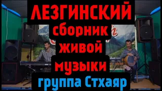 Лезгинский сборник живой музыки | группа Стхаяр