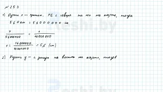 №253 / Глава 2 - ГДЗ по математике 6 класс Герасимов