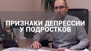 🔴 КАК РАСПОЗНАТЬ ДЕПРЕССИЮ У ПОДРОСТКОВ? | ПРИЗНАКИ, ЛЕЧЕНИЕ ДЕТСКОЙ И ПОДРОСТКОВОЙ ДЕПРЕССИИ