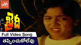 Khaidi Movie Tappinchukolevu Na Chethilo Video Song | Chiranjeevi | Sumalatha | YOYO TV Music