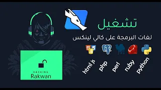 تشغيل 5 لغات برمجة على نظام كالي لينكس | run 5 language in linux