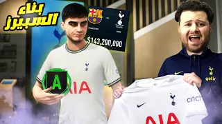 إعادة بناء توتنهام من الصفر 🤝 حماااااس فيفا FIFA