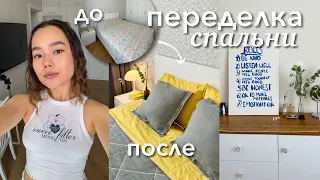 ПЕРЕДЕЛКА СПАЛЬНИ | простые способы украсить комнату *уютно*