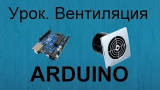 Урок по Arduino. Делаем умную вентиляцию DHT11 и реле