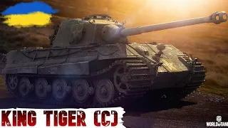 King Tiger (захоплений) - ЧЕРЕЗ 2 РОКИ НАРЕШТІ ДІЙШЛА і ЙОГО ЧЕРГА 🔥WoT UA💙💛