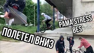 ВЕРНУЛСЯ НА СПОТ ГДЕ НАЧИНАЛ КАТАТЬ НА BMX | ПРОДАЛ ДРУГУ РАМУ НА БМХ STRESS BES | СТРИТ СПОТЫ BMX