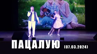 Яраслаў Маеўскі - Пацалую(07.03.2024)