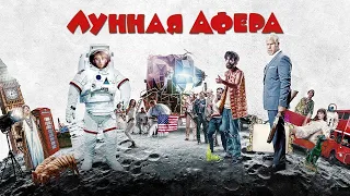 Лунная афера / Moonwalkers (2016) / Комедия