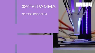 3D технологии | ПРОТЕЗЫ 3Д | Напечатанные живые органы | 3Д печать еды | Футуграмма