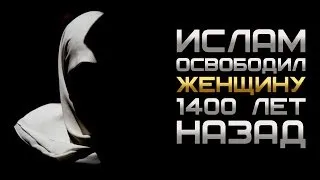 ᴴᴰ Ислам освободил женщину 1400 лет назад | www.garib.ru