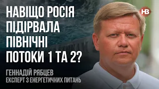 Навіщо Росія підірвала Північні потоки 1 та 2? – Геннадій Рябцев