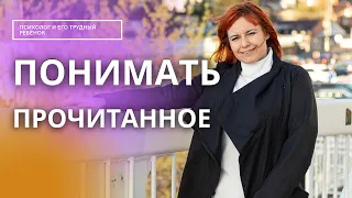 Как научить ребенка понимать прочитанное . Секреты и упражнения