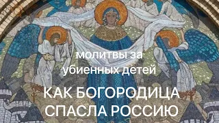 БОГОРОДИЦА СПАСЛА РОССИЮ. Свидетельства, как молитва за убиенных детей, изменяют нашу жизнь.