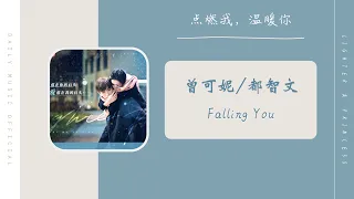 Falling You - 曾可妮 Jenny Zeng & 都智文 Baby.J（点燃我，温暖你 电视剧OST） | Drama Lighter & Princess OST