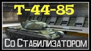 Т-44-85 - Советский прем