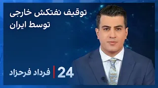 ۲۴ با فرداد فرحزاد: توقیف یک نفتکش خارجی در آب‌های دریای عمان توسط نیروی دریایی ارتش جمهوری اسلامی